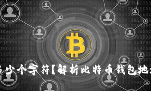 比特币钱包ID是多少个字符？解析比特币钱包地址的结构与安全性