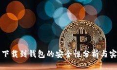 思考比特币下载到钱包的