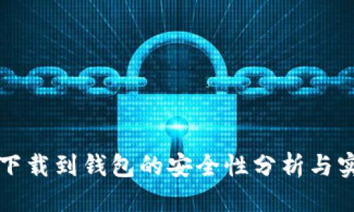 思考
比特币下载到钱包的安全性分析与实用指南