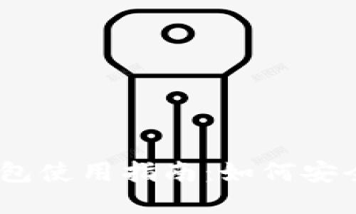 以太坊官方全节点钱包使用指南：如何安全高效地管理你的ETH