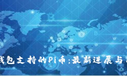 以太坊钱包支持的Pi币：最新进展与用户指南