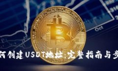 如何创建USDT地址：完整指