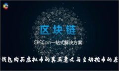 TP钱包购买虚拟币的真正意