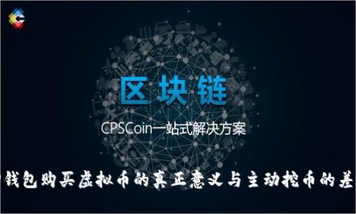 TP钱包购买虚拟币的真正意义与主动挖币的差异