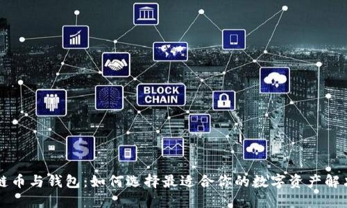 区块链币与钱包：如何选择最适合你的数字资产解决方案