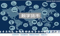 区块链币与钱包：如何选