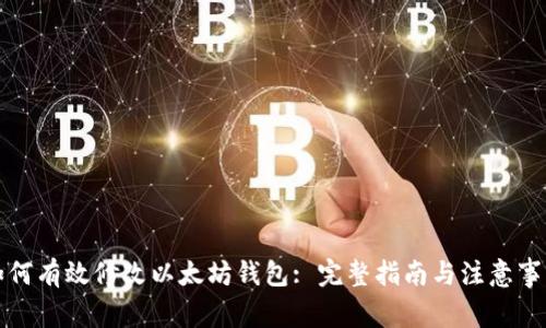 如何有效修改以太坊钱包: 完整指南与注意事项