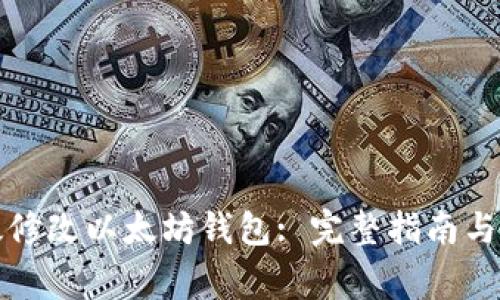 如何有效修改以太坊钱包: 完整指南与注意事项