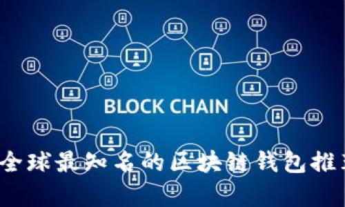 2023年全球最知名的区块链钱包推荐与分析