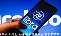 区块链的社交钱包：打造