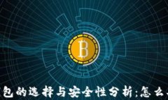 以太坊钱包的选择与安全