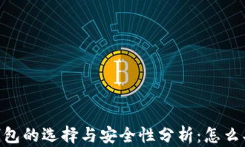 
以太坊钱包的选择与安全性分析：怎么买、怎么用