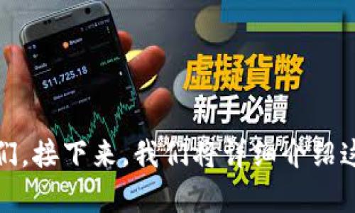 区块链钱包是区块链生态系统中的一个重要组成部分，它不仅仅是存储加密货币的工具，也是管理和操作区块链资产的关键。因此，区块链钱包具有以下几个方面的重要性和功能。

#### 1. 区块链钱包的基本概念
什么是区块链钱包？
区块链钱包是一种数字钱包，用于存储和管理加密货币及其他区块链资产。它并不存储实际的加密货币，而是保存与该货币相对应的私钥和公钥。用户使用这些密钥进行交易，以网络上存储的区块链记录进行交互。

区块链钱包的类型
区块链钱包分为以下几种类型:
ul
    listrong热钱包：/strong 这种钱包常用于在线交易，适合频繁交易的用户。它的连接方式比较快，但相对安全性较低。/li
    listrong冷钱包：/strong 冷钱包离线存储，安全性高，适合长期存储。如果用户希望安全地保存大额资产，推荐使用冷钱包。/li
    listrong硬件钱包：/strong 物理设备，结合冷钱包的安全性和热钱包的便利性，适合需要不断进行交易的用户。/li
/ul

#### 2. 区块链钱包的功能
存储加密货币
区块链钱包的最主要功能是存储加密货币。用户可以安全地保存他们的数字资产，无论是比特币、以太坊还是其他代币。

发送和接收资金
区块链钱包允许用户方便地发送和接收资金。用户只需输入对方的公钥（地址）和交易金额即可完成转账。

查看交易记录
通过区块链钱包，用户可以轻松查看他们的交易历史，了解资产的流动情况。

访问去中心化应用（DApps）
某些区块链钱包支持用户直接访问去中心化应用，通过钱包与DApps连接，用户可以进行投资、借贷、交易等多种活动。

#### 3. 使用区块链钱包的注意事项
安全性
安全性是使用区块链钱包时的重要考虑因素。用户应采取措施保护他们的私钥，例如使用强密码以及启用双重身份验证。

选择合适的钱包
根据自己的需求选择适合的区块链钱包类型，判断自己是需要频繁交易还是长期存储资产，这将影响选择的类型。

更新软件
无论是热钱包还是冷钱包，定期更新软件以确保钱包的安全性，避免潜在的安全漏洞。

#### 4. 为什么区块链钱包是区块链的重要组成部分
连接用户和区块链网络
钱包是用户与区块链之间的桥梁，使用户能够安全、便捷地进行交易。没有钱包，用户根本无法使用区块链技术。

促进加密货币的普及
随着钱包技术的发展，加密货币变得更加易于访问和使用，促进了其在日常生活中的普及。

#### 待讨论的相关问题
1. 区块链钱包如何确保安全性？
2. 如何选择合适的区块链钱包？
3. 区块链钱包的未来发展趋势是什么？
4. 钱包地址背后的隐私保护机制是怎样的？
5. 如何安全地备份和恢复区块链钱包？
6. 区块链钱包在不同国家的法律地位如何？

通过这些问题，我们可以更深入地了解区块链钱包的各个方面，从而帮助读者更好地使用它们。接下来，我们将详细介绍这六个问题。