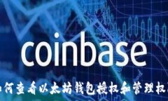   如何查看以太坊钱包授权