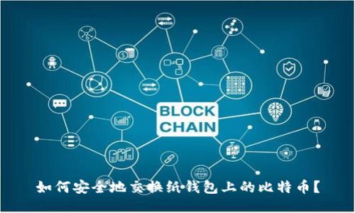 如何安全地交换纸钱包上的比特币？