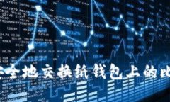 如何安全地交换纸钱包上