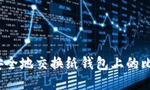 如何安全地交换纸钱包上的比特币？