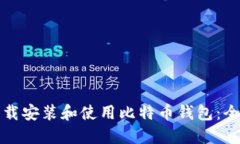 如何下载安装和使用比特