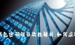 比特币钱包密码错误次数