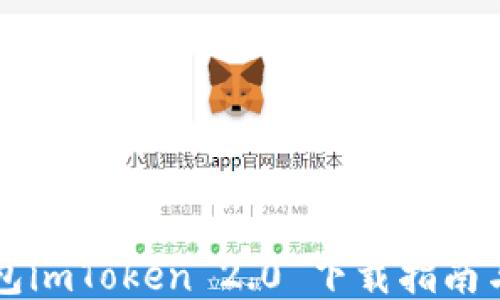 
以太坊钱包imToken 2.0 下载指南与使用技巧