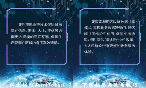 
以太坊钱包imToken 2.0 下载指南与使用技巧