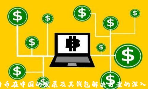
比特币在中国的发展及其钱包解决方案的深入分析