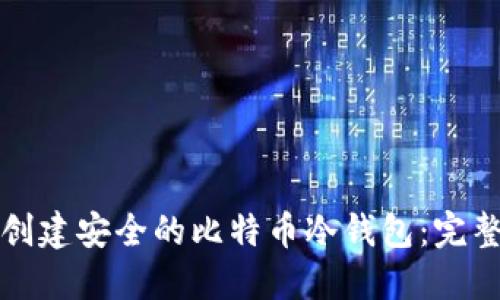 如何创建安全的比特币冷钱包：完整指南