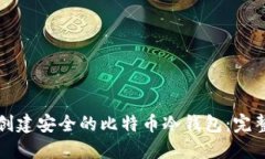 如何创建安全的比特币冷