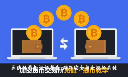 区块链钱包认证指南：确保安全与合规的关键
