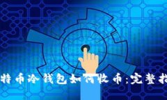 比特币冷钱包如何收币：