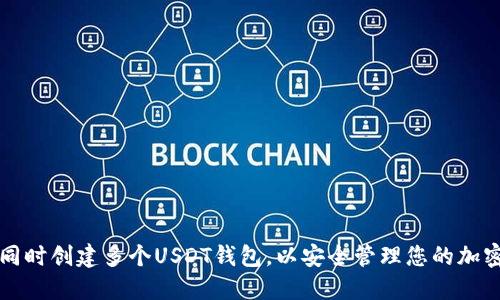 如何同时创建多个USDT钱包，以安全管理您的加密资产