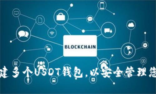 如何同时创建多个USDT钱包，以安全管理您的加密资产