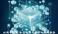 比特币钱包：如何选择与