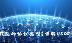 如何查看USDT钱包的协议类