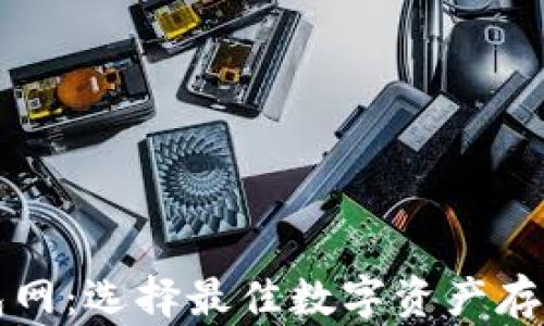 
比特币钱包网：选择最佳数字资产存储解决方案