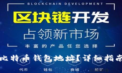 如何找回丢失的比特币钱包地址？详细指南与常见问题解析