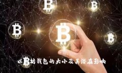 以太坊钱包的大小及其潜