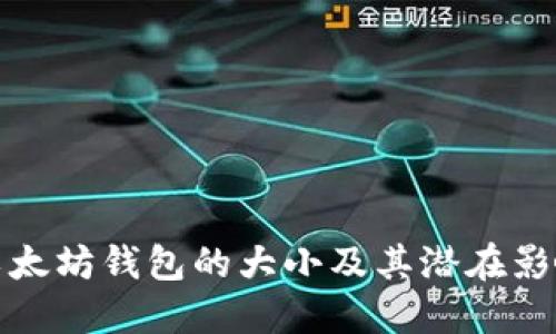 以太坊钱包的大小及其潜在影响