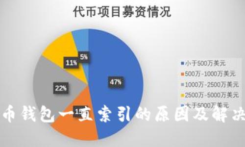 比特币钱包一直索引的原因及解决方案