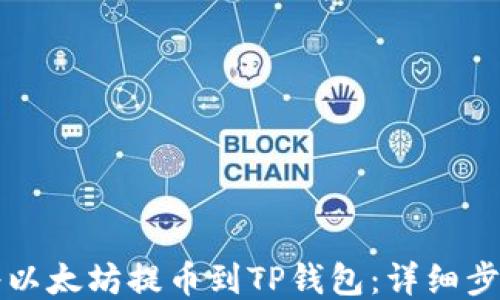 如何将以太坊提币到TP钱包:详细步骤指南