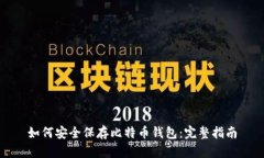 如何安全保存比特币钱包