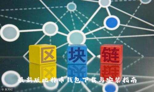 最新版比特币钱包下载与安装指南