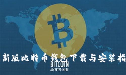 最新版比特币钱包下载与安装指南
