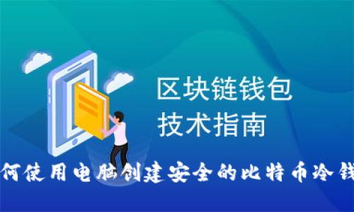 如何使用电脑创建安全的比特币冷钱包