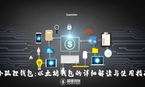 小狐狸钱包：以太坊钱包的详细解读与使用指南