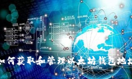 如何获取和管理以太坊钱包地址