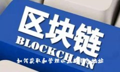 如何获取和管理以太坊钱