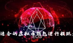 如何选择适合的虚拟币钱