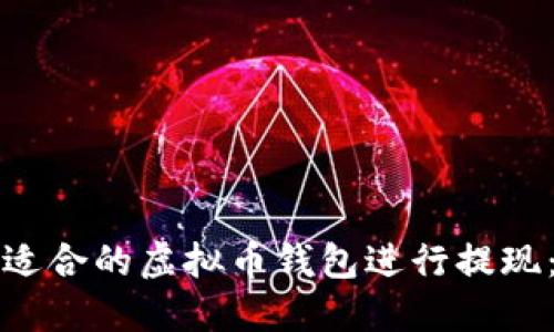 如何选择适合的虚拟币钱包进行提现：全面指南