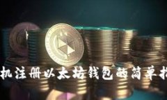 手机注册以太坊钱包的简